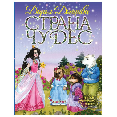 Страна Чудес.