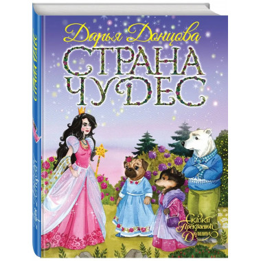 Страна Чудес.