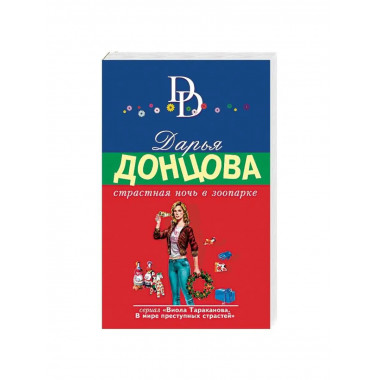Страстная ночь в зоопарке.