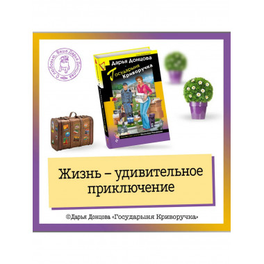 Государыня Криворучка.