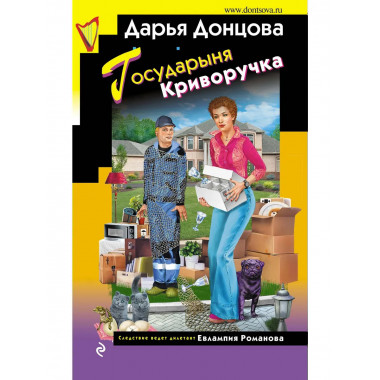 Государыня Криворучка.