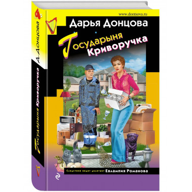 Государыня Криворучка.