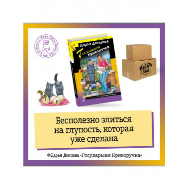 Государыня Криворучка.
