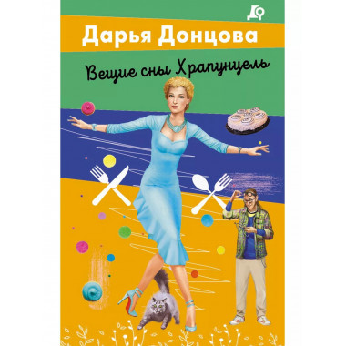 Вещие сны Храпунцель.