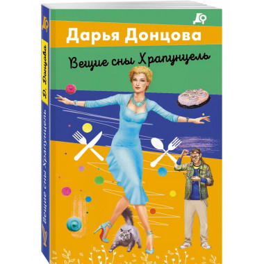 Вещие сны Храпунцель.