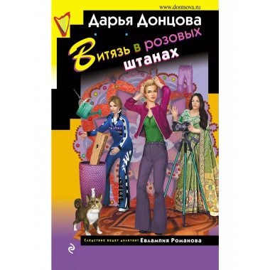 Витязь в розовых штанах.