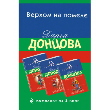Верхом на помеле. Комплект из 3 книг (Вставная челюсть Щелку
