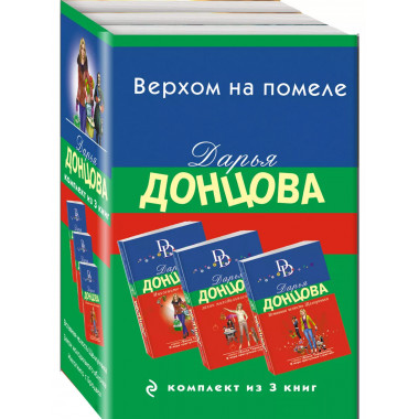 Верхом на помеле. Комплект из 3 книг (Вставная челюсть Щелку