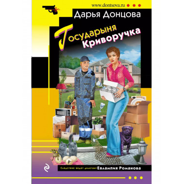 Государыня Криворучка.
