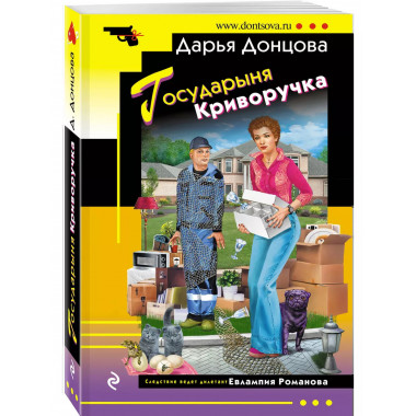 Государыня Криворучка.