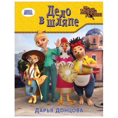 Дело в шляпе.