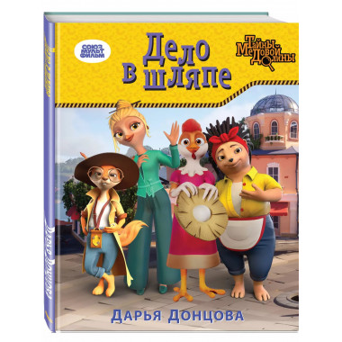 Дело в шляпе.