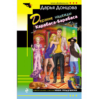 Дерзкие надежды Карабаса-Барабаса.