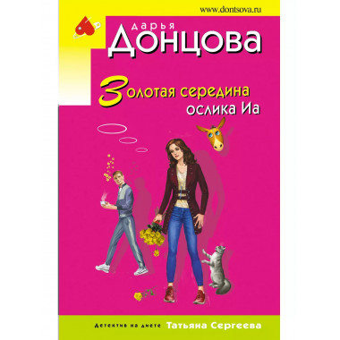 Золотая середина ослика Иа.