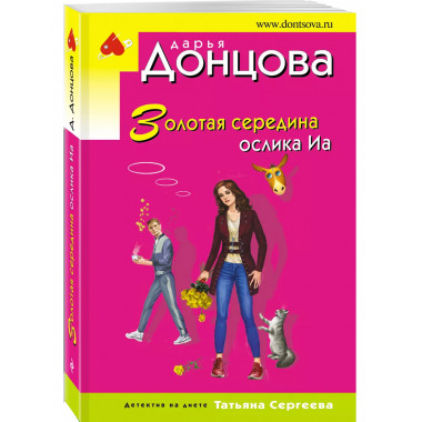 Золотая середина ослика Иа.