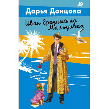 Иван Грозный на Мальдивах.