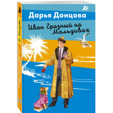 Иван Грозный на Мальдивах.