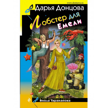Лобстер для Емели.