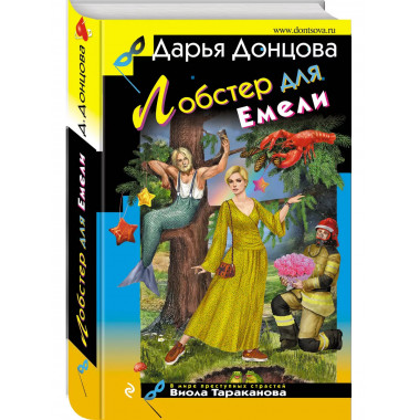 Лобстер для Емели.