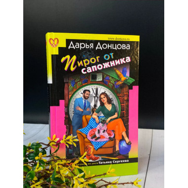 Пирог от сапожника.