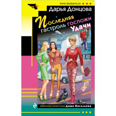 Последняя гастроль госпожи Удачи.