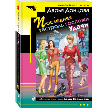 Последняя гастроль госпожи Удачи.
