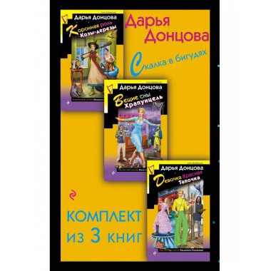 Скалка в бигудях. Комплект из 3 книг (Коронная роль Козы-дер