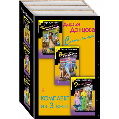 Скалка в бигудях. Комплект из 3 книг (Коронная роль Козы-дер