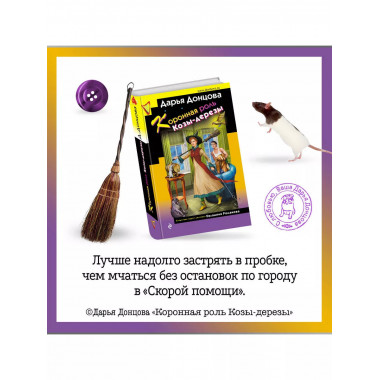Скалка в бигудях. Комплект из 3 книг (Коронная роль Козы-дер
