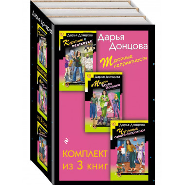 Тройные неприятности. Комплект из 3 книг (Курятник в пентхау