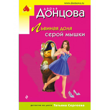Львиная доля серой мышки.