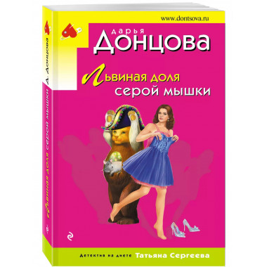 Львиная доля серой мышки.