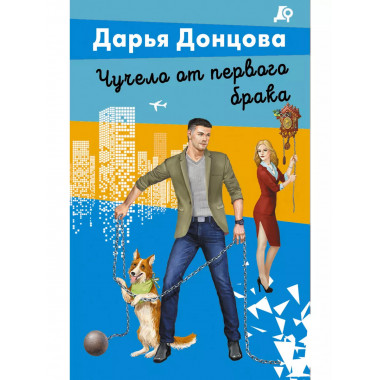 Чучело от первого брака.