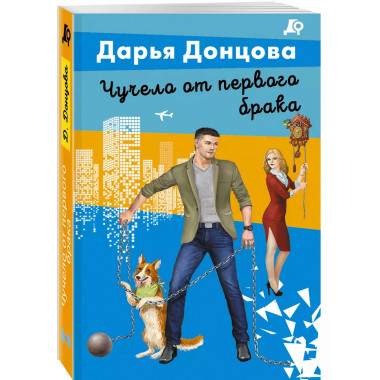 Чучело от первого брака.
