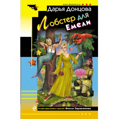 Лобстер для Емели.