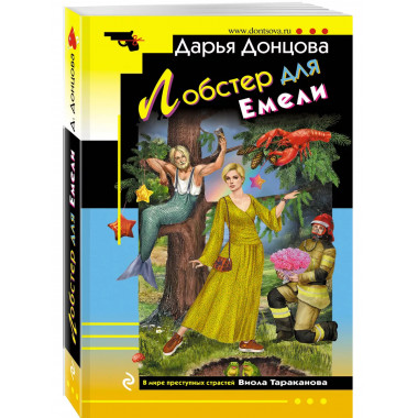 Лобстер для Емели.