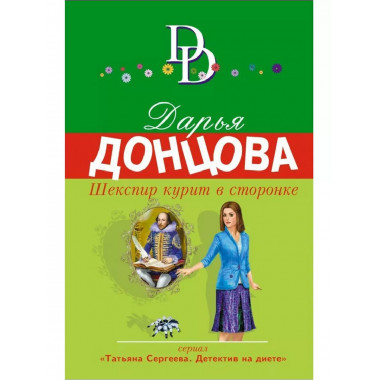 Шекспир курит в сторонке.