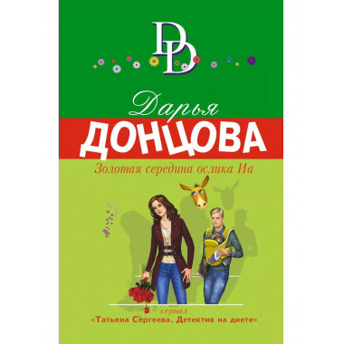 Золотая середина ослика Иа
