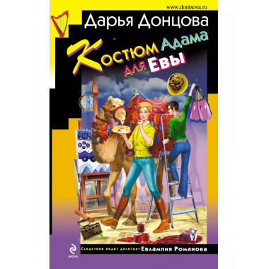 Костюм Адама для Евы.