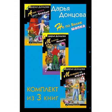 Не по Вилке шапка. Комплект из 3 книг (Алые паруса Синей бор