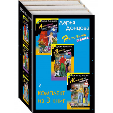 Не по Вилке шапка. Комплект из 3 книг (Алые паруса Синей бор