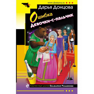 Ошибка Девочки-с-пальчик.