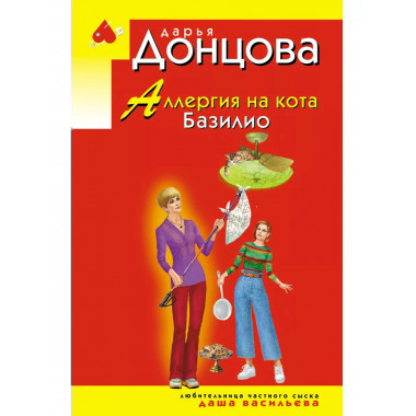 Аллергия на кота Базилио.