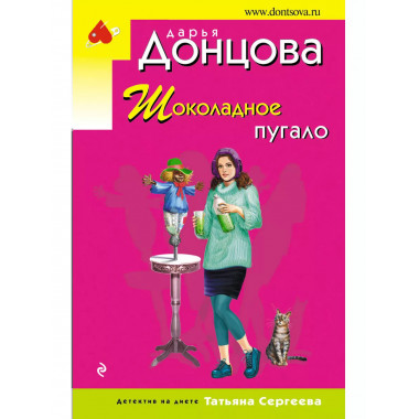 Шоколадное пугало.