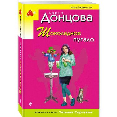 Шоколадное пугало.