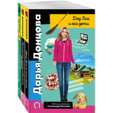 Комплект из 3 книг Дарьи Донцовой