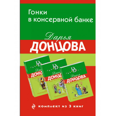 Гонки в консервной банке. Комплект из 3 книг