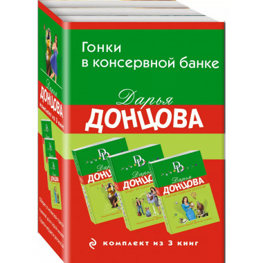 Гонки в консервной банке. Комплект из 3 книг