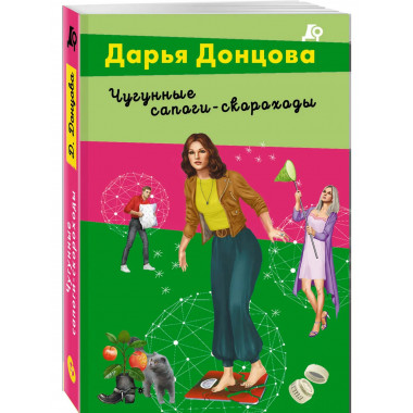 Чугунные сапоги-скороходы..