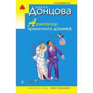 Архитектор пряничного домика..